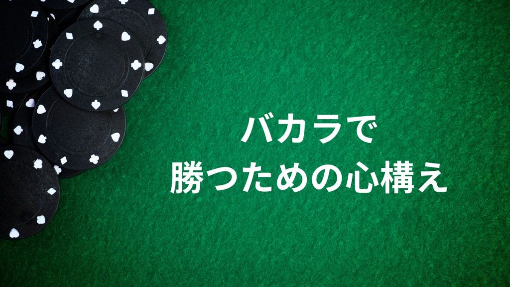 バカラで勝つための心構え