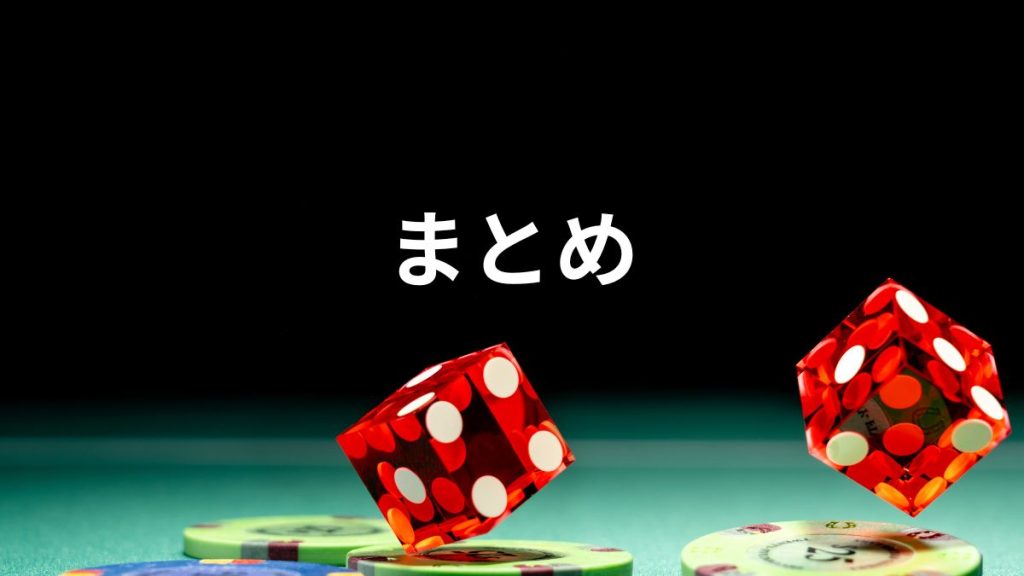 まとめ:バカラ必勝法は存在しない